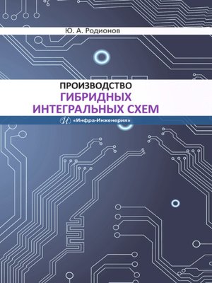 cover image of Производство гибридных интегральных схем